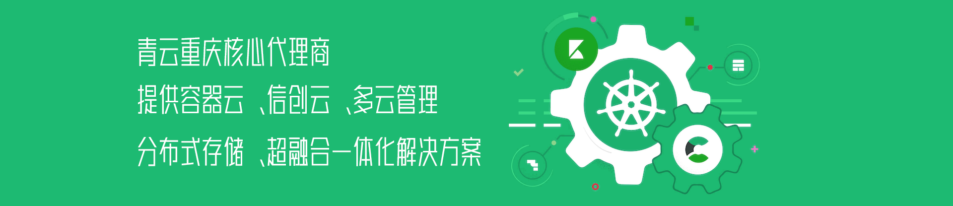青云 qingcloud k8s 容器 信创云 多云管理 分布式存储 ceph